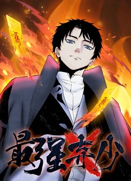 最強(qiáng)棄少 動(dòng)態(tài)漫畫(huà)第一季