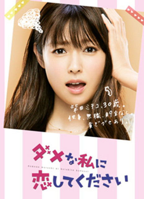 請與廢柴的我談戀愛