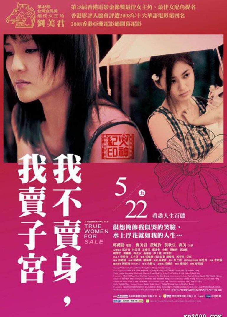 性工作者2：我不賣身，我賣子宮2008