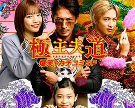 極主夫道 爆笑！找碴SP