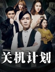 關(guān)機(jī)計(jì)劃