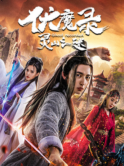 伏魔錄之靈山之謎