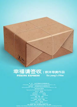 幸福，請簽收