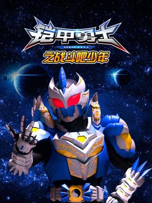 鎧甲勇士之戰(zhàn)斗吧少年
