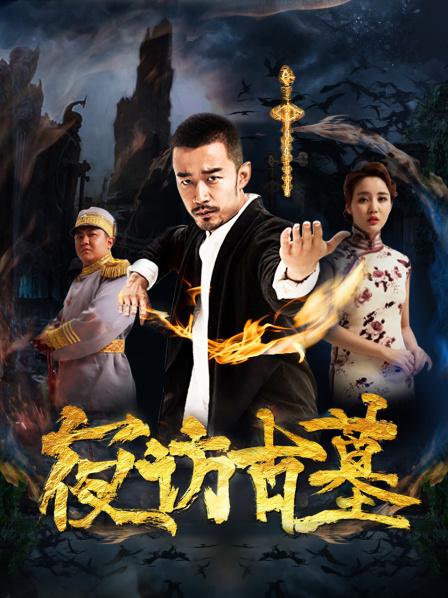 夜訪(fǎng)古墓