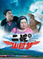 二妮的山村夢(mèng)
