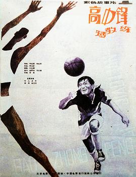 高中鋒，矮教練