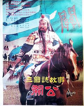 三國志:關(guān)公(上集)