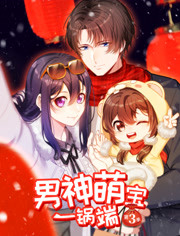 男神萌寶一鍋端動(dòng)態(tài)漫畫第三季