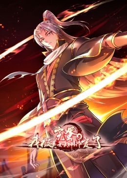 完蛋，我被美女武神綁定了