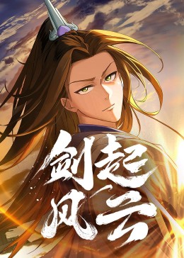 劍起風(fēng)云