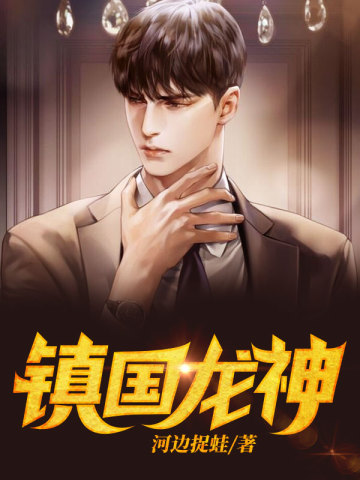鎮(zhèn)國龍神