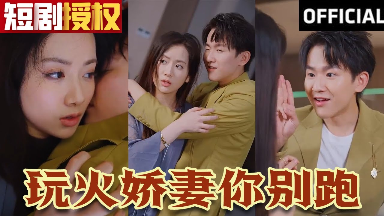 玩火嬌妻你別跑