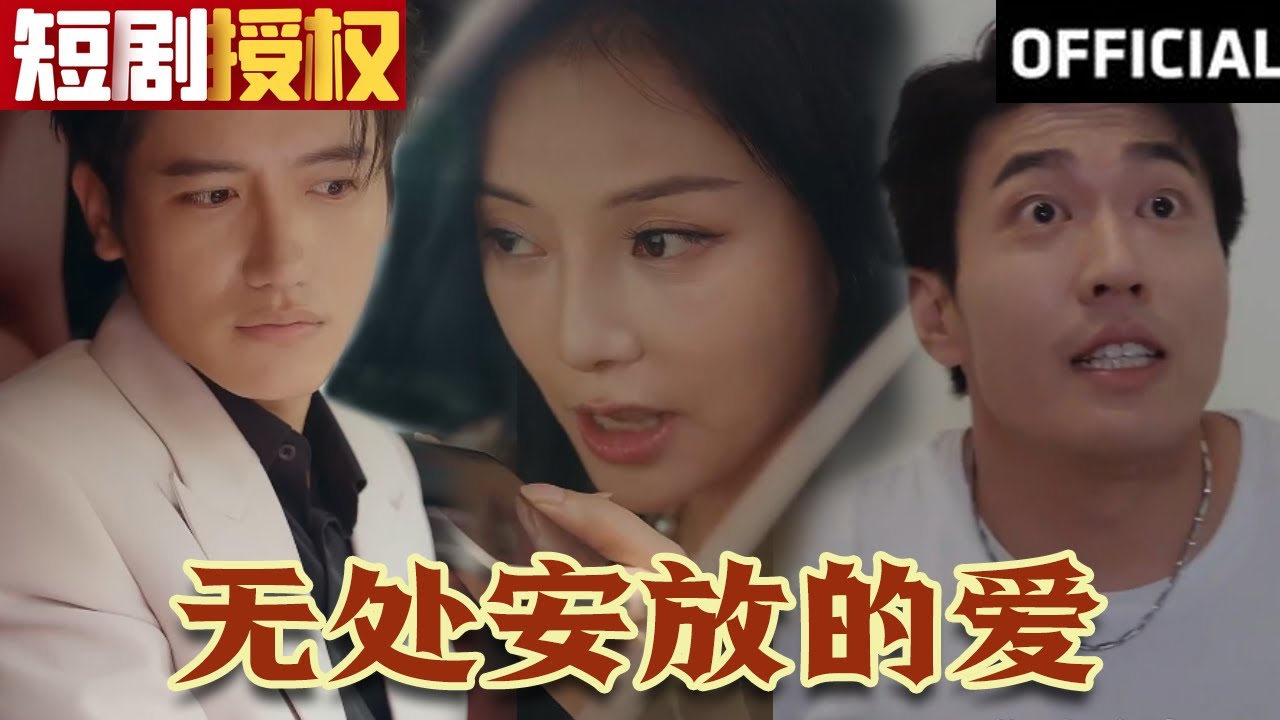 無(wú)處安放的愛(ài)