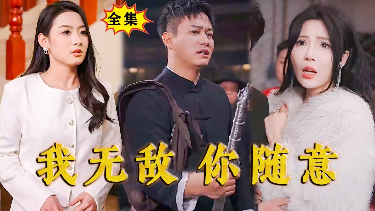 我無(wú)敵，你隨意