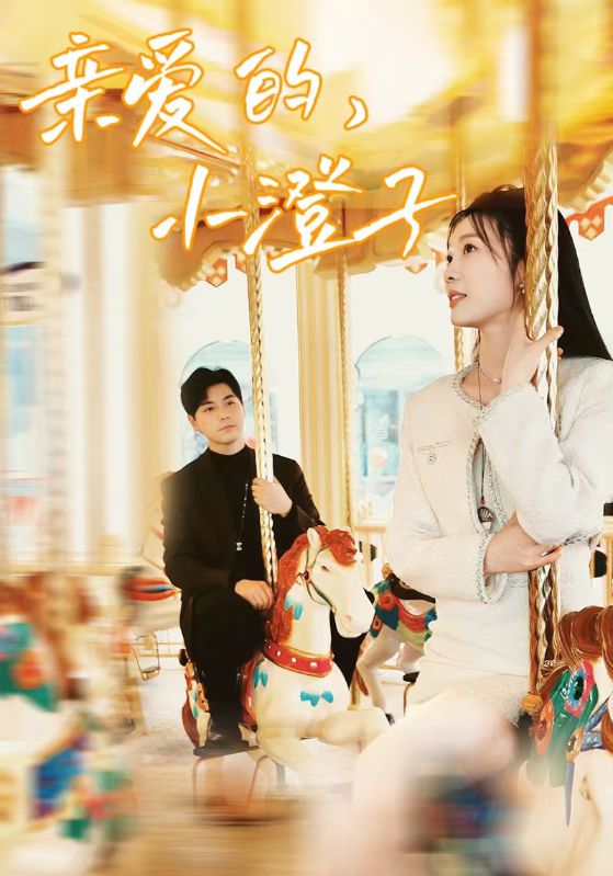 親愛的，小橙子