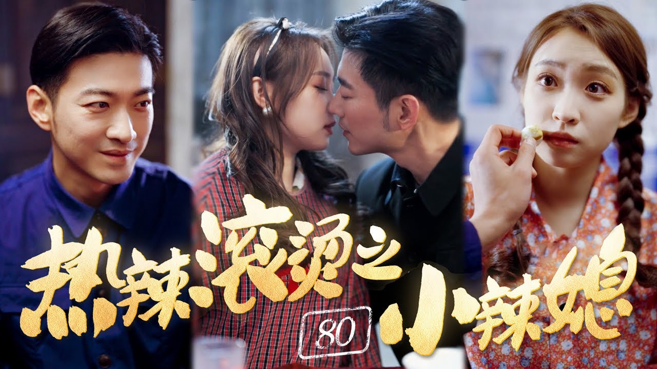 熱辣滾燙之80小辣媳