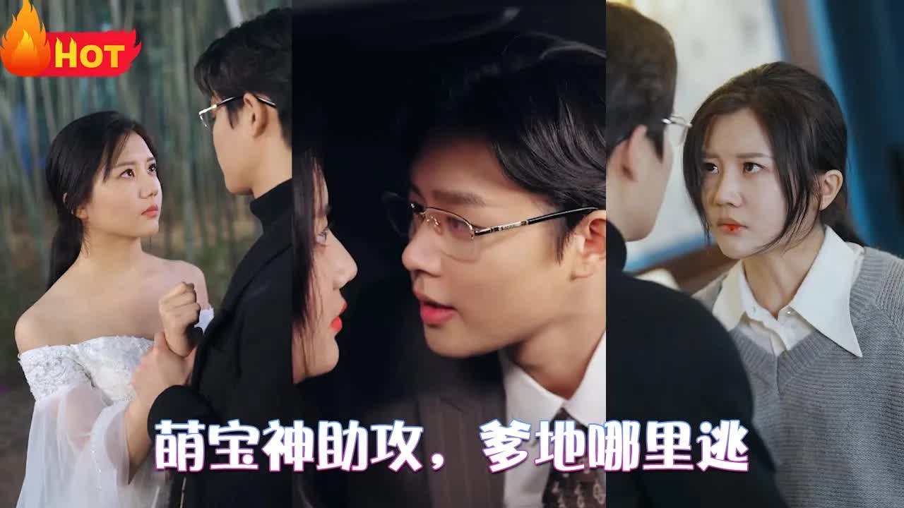 萌寶神助攻，爹地慢點(diǎn)撩