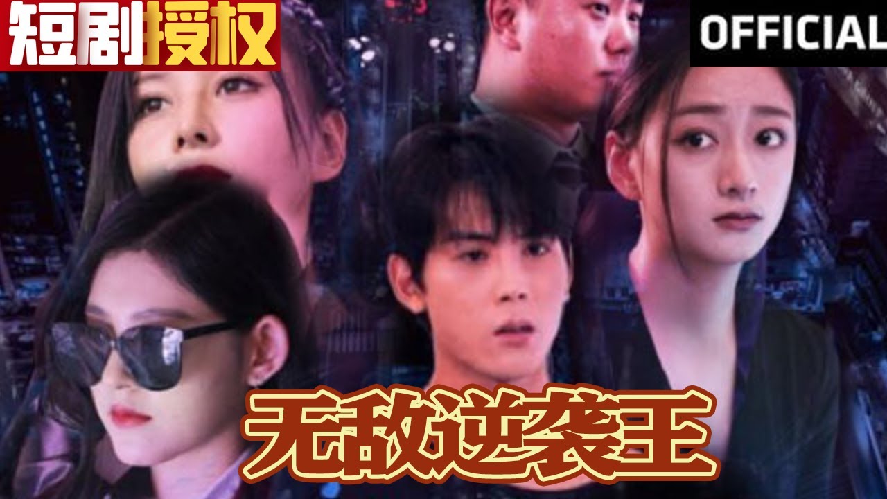 無(wú)敵逆襲王