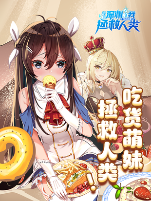 來(lái)自深淵的我今天也要拯救人類