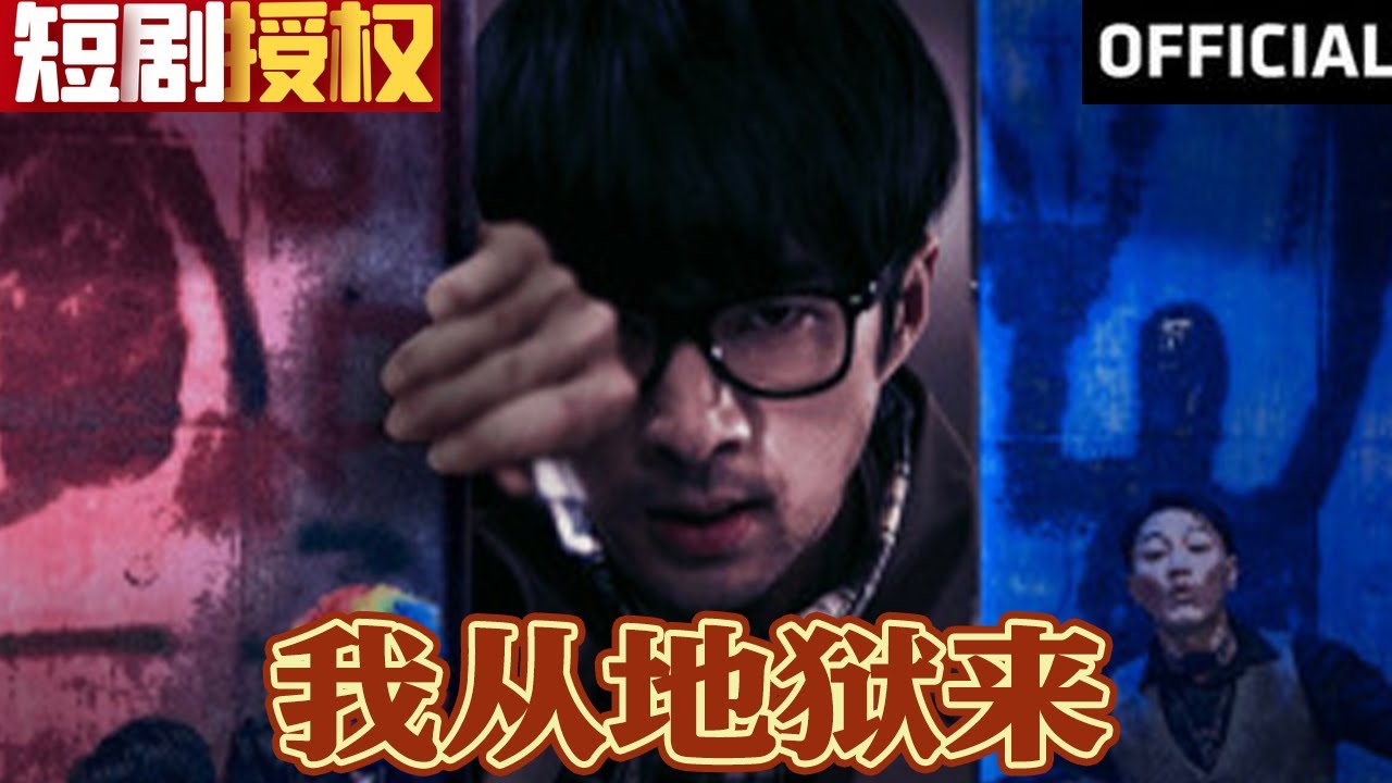 我從地獄來(lái)