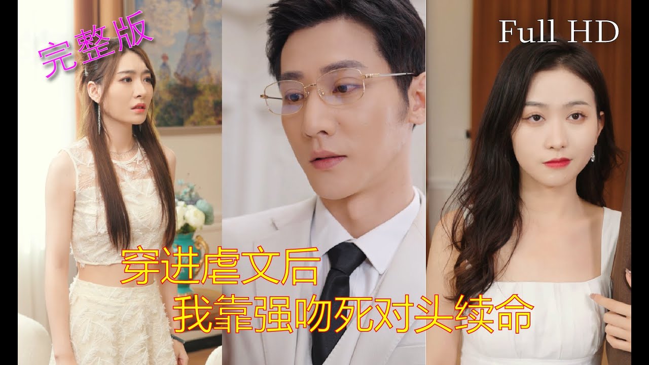 穿進(jìn)虐文后，我靠強(qiáng)吻死對(duì)頭續(xù)命
