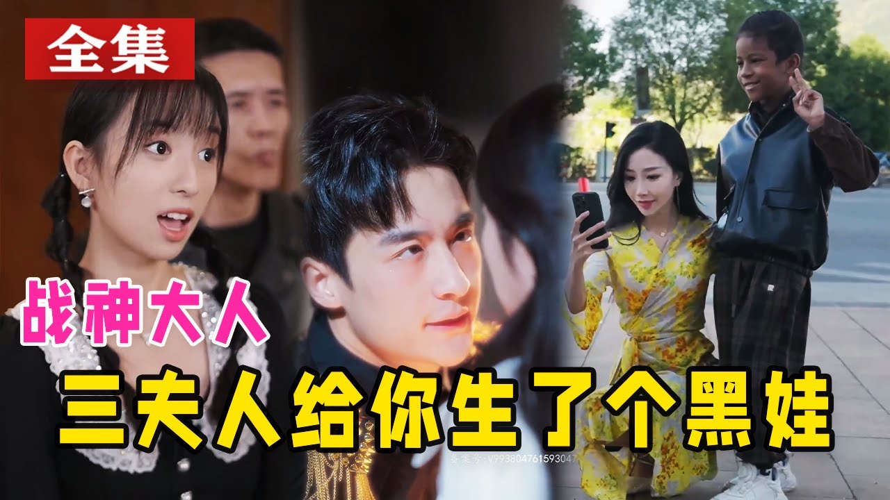 戰(zhàn)神大人，三夫人給你生個(gè)黑娃