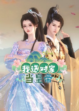 我送對家當皇帝