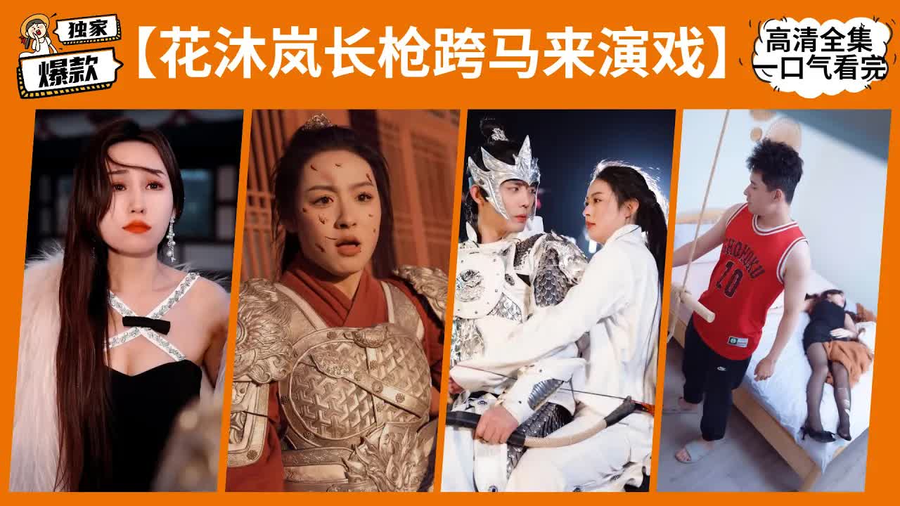 花沐嵐長(zhǎng)槍跨馬來(lái)演戲