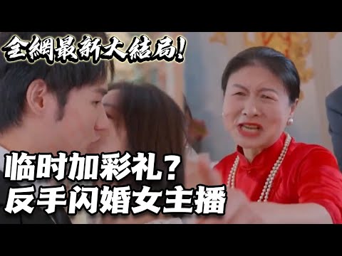 臨時(shí)加彩禮？反手閃婚女主播！