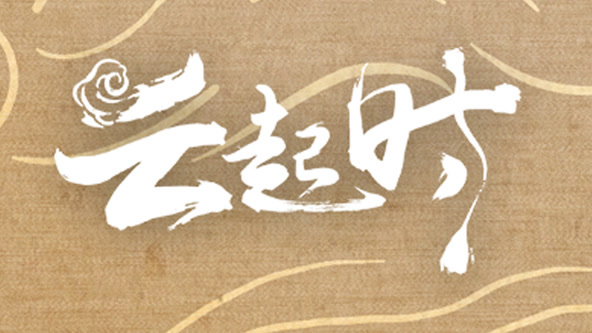 云起時(shí)PV