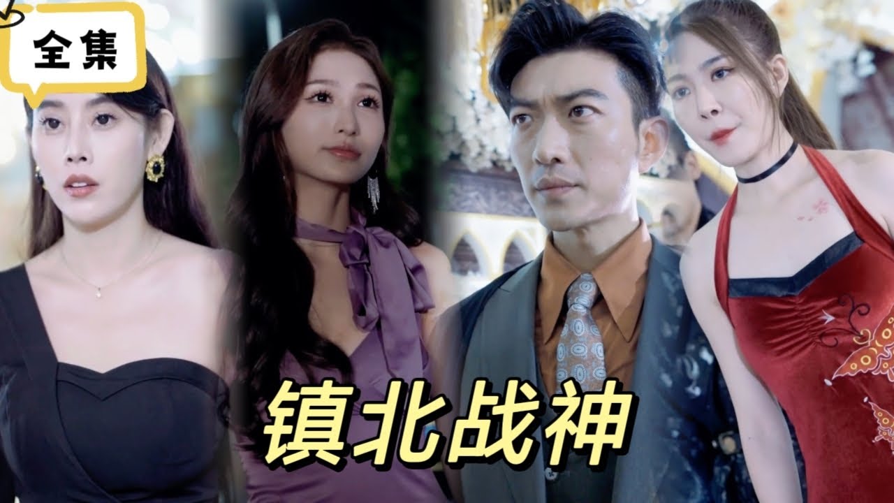 鎮(zhèn)北戰(zhàn)神