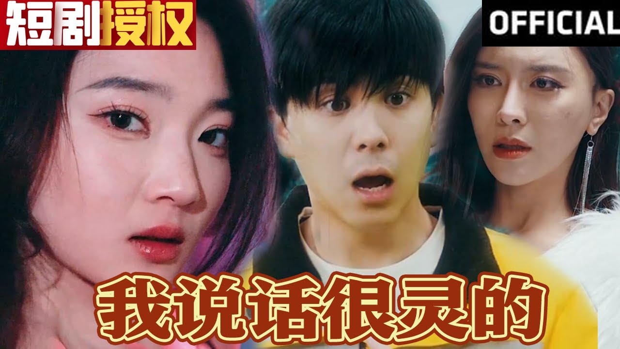 我說(shuō)話很靈的