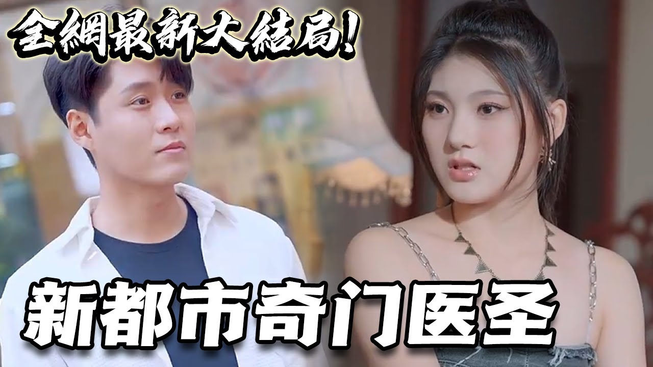 新：都市奇門醫(yī)圣