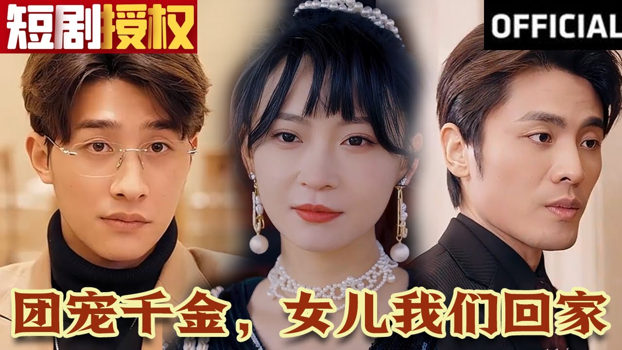 團寵千金，女兒我們回家