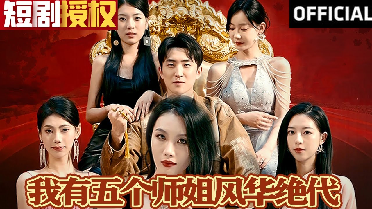我有五個(gè)師姐風(fēng)華絕代