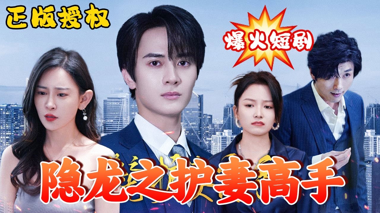 隱龍之護(hù)妻高手