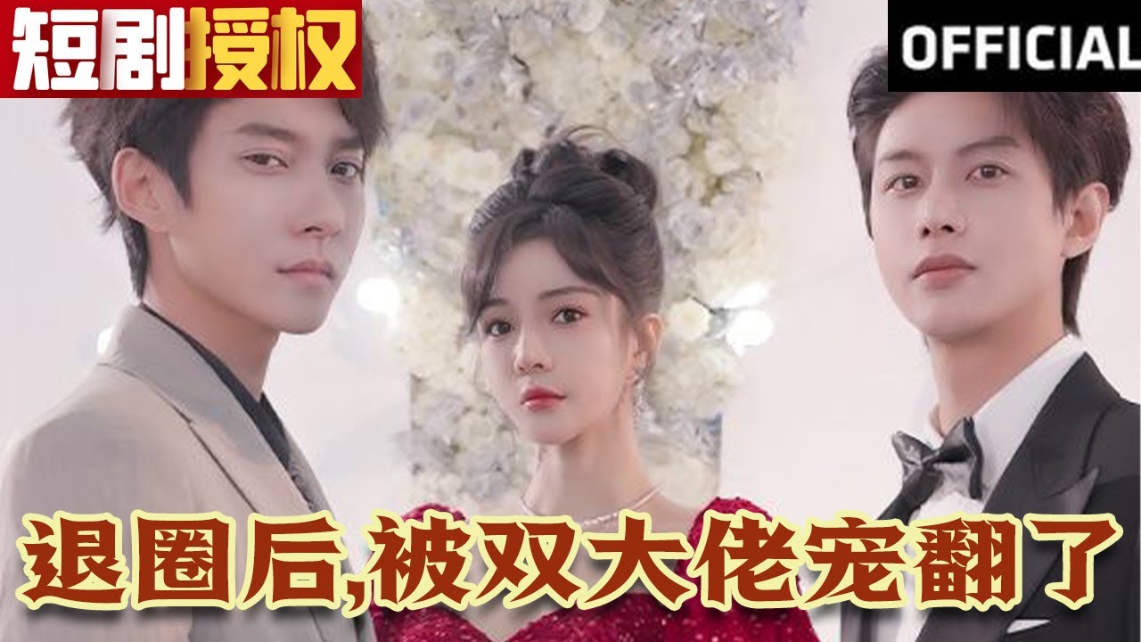 退圈后，被雙大佬寵翻了