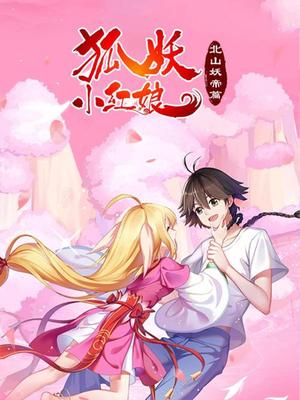 狐妖小紅娘第四季北山妖帝篇