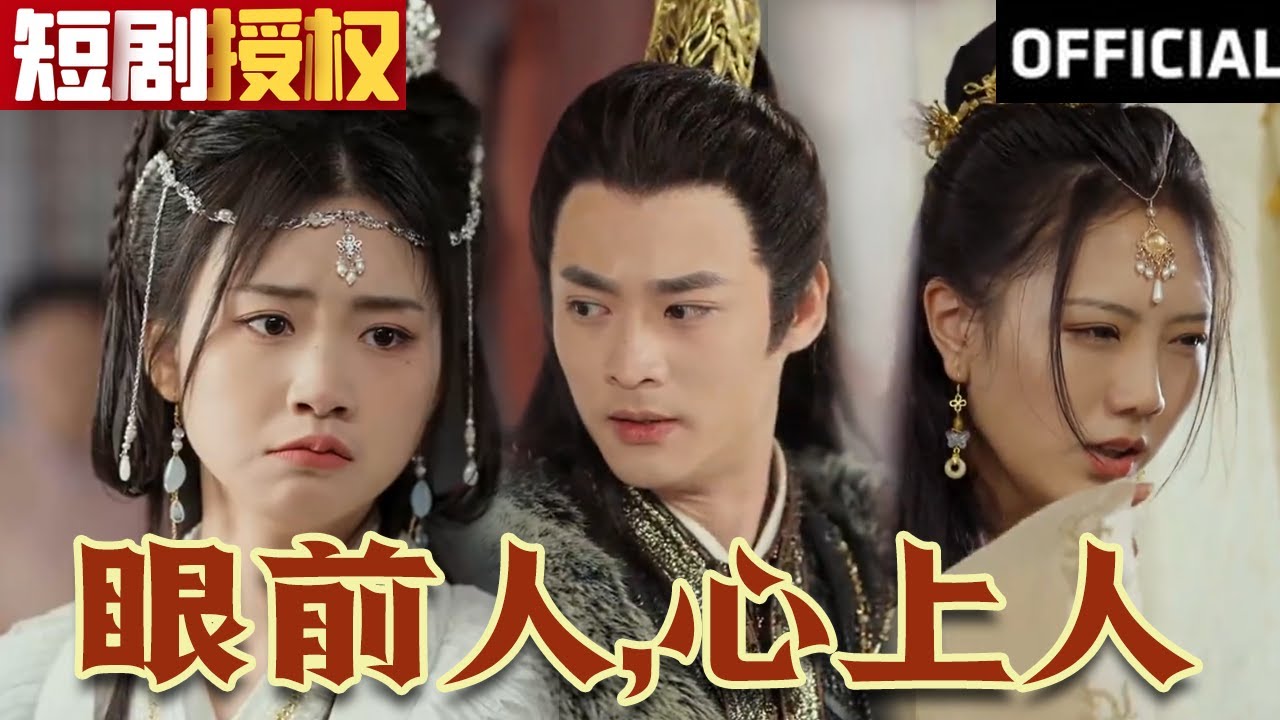 眼前人，心上人