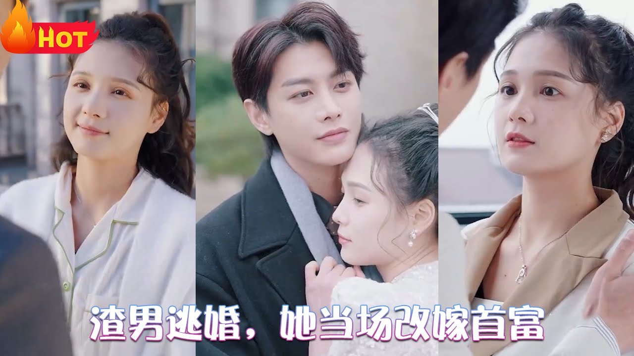 渣男逃婚，當(dāng)場改嫁首富