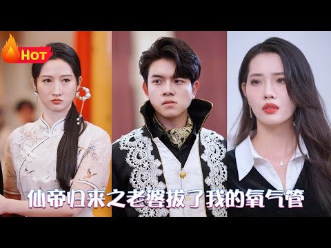 仙帝歸來之老婆拔了我的氧氣管