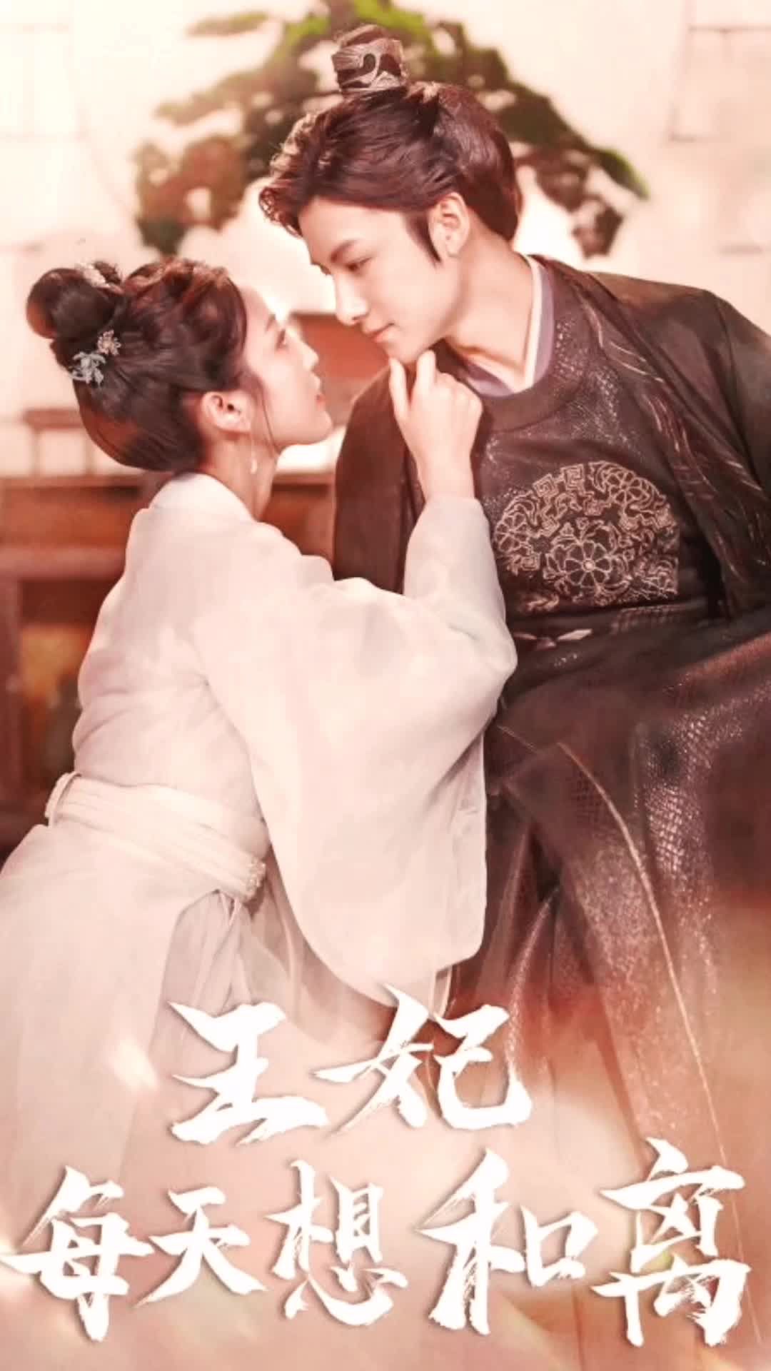 王妃每天想和離