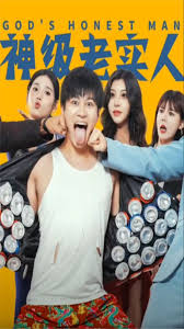 神級老實(shí)人