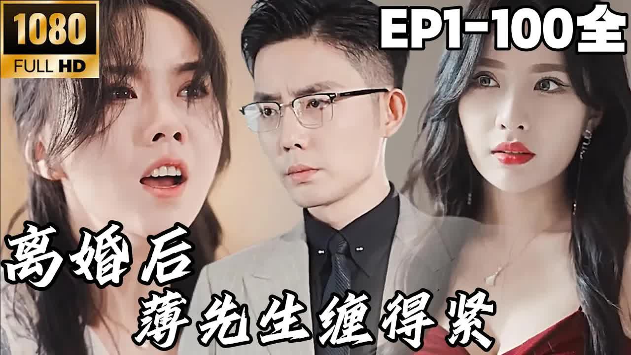 離婚后，薄先生纏的緊