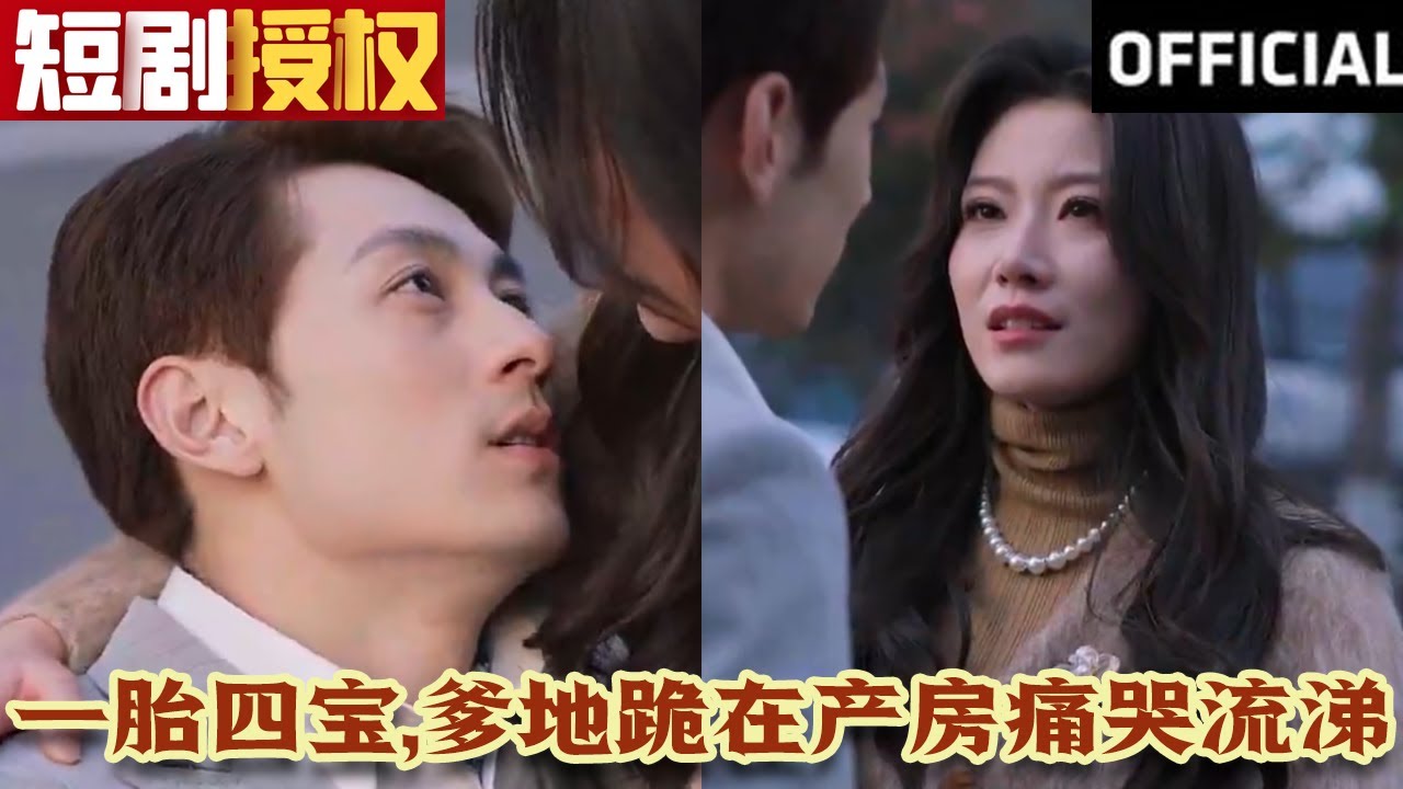 一胎四寶，爹地跪在產(chǎn)房痛哭流涕