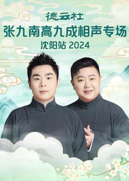 德云社張九南高九成相聲專場(chǎng)石家莊站