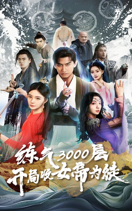 煉氣3000層，開局收女帝為徒