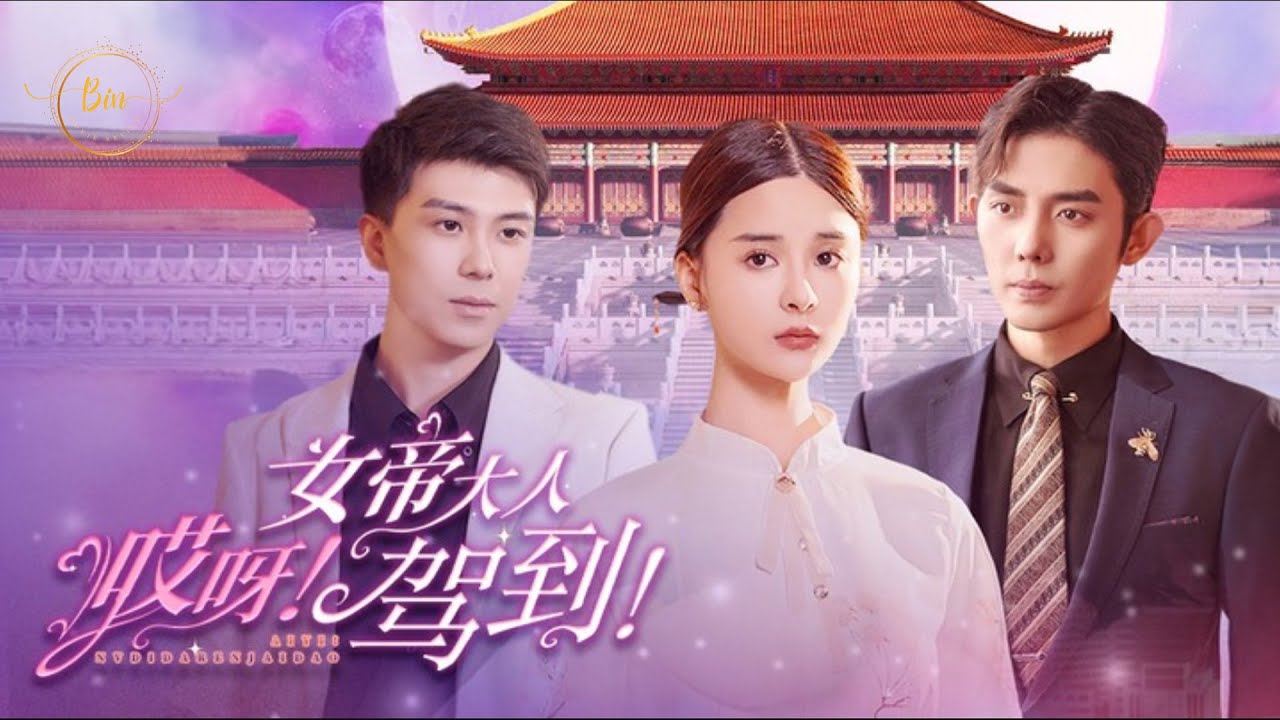 哎呀，女帝大人駕到