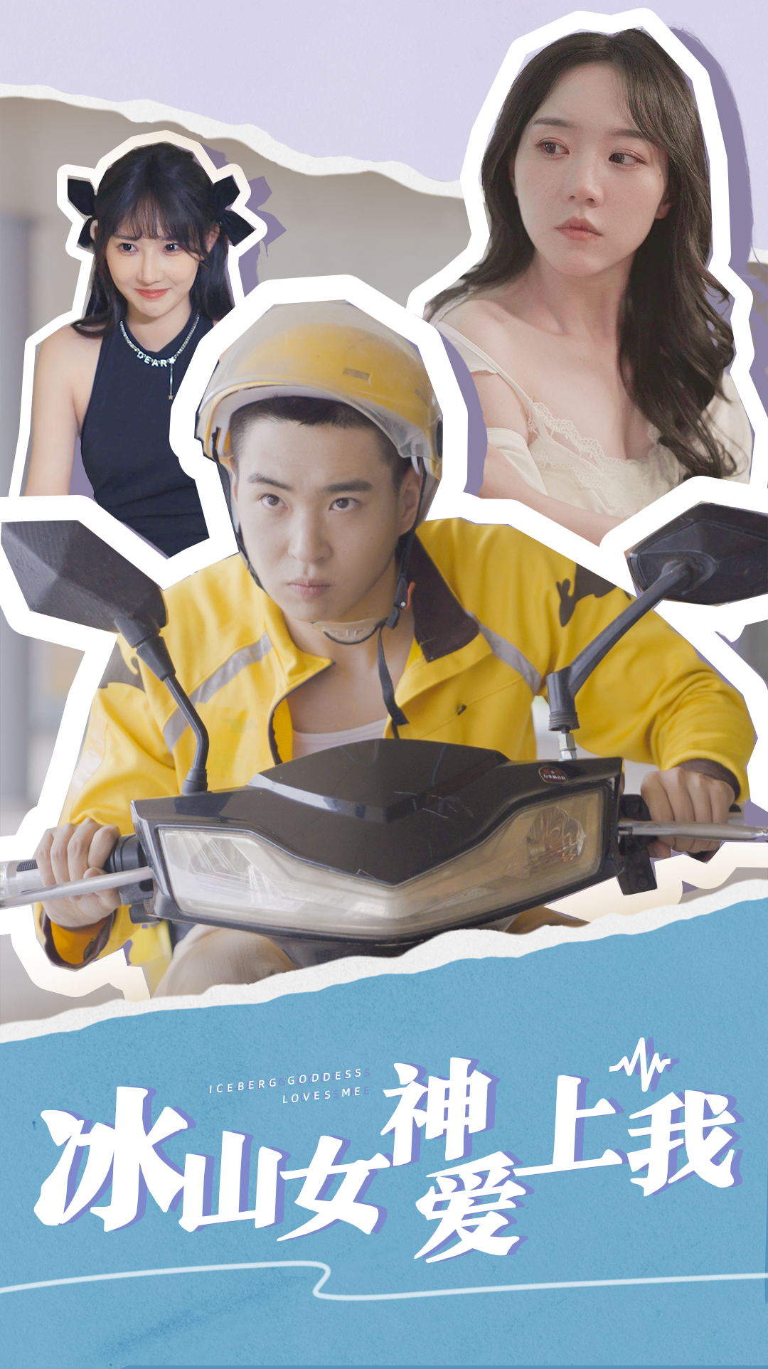 冰山女神愛上我